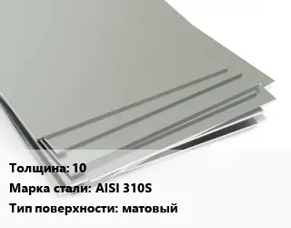 Лист нержавеющий 10 Сталь: AISI 310S Тип:матовый ASTM A240/A480